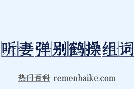 听妻弹别鹤操组词是什么意思的图片